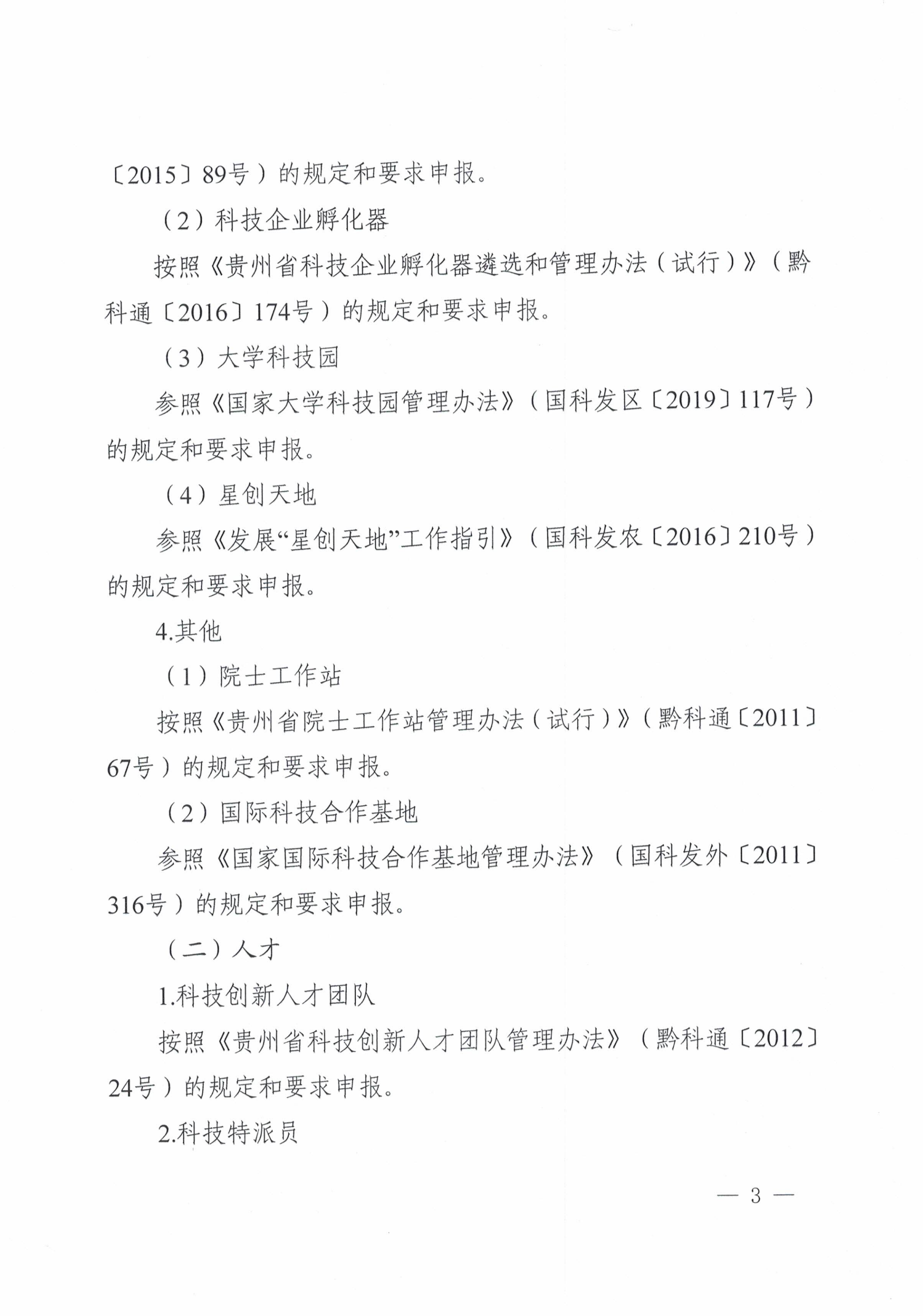 关于申报2020年度贵州省科技平台及人才计划（第一批）的通知_02.png
